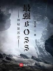 神秘復甦之最強BOSS