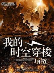 我的時空穿梭項煉