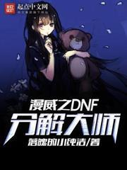 漫威之DNF分解大師