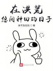 在洪荒悠閒種田的日子