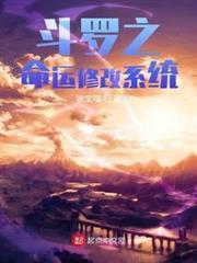 斗羅之命運修改系統