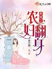 系統之農婦翻身