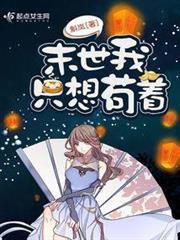 末世我只想苟著