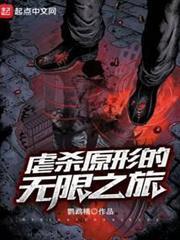 虐殺原形的無限之旅