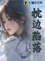 枕邊陷落