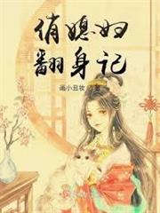 俏媳婦翻身記
