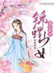 錦鯉少女逃荒種田