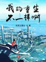 我的重生不一樣啊