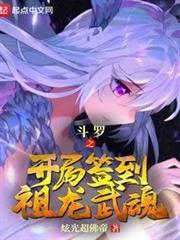 斗羅之我的老婆是銀龍王