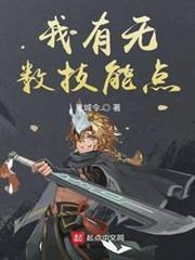 我有無數技能點