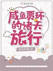 鹹魚賈環的諸天旅行