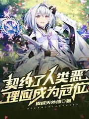 契約了人類惡，理應成為冠位