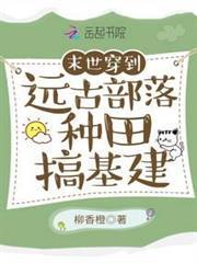 穿到遠古部落種田搞基建