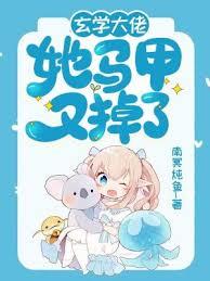 玄學大佬她馬甲又掉了