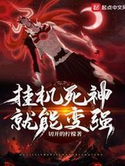 掛機死神就能變強
