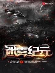 迷霧紀元
