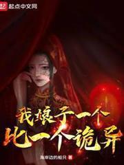 我娘子一個比一個詭異