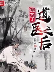 成為了道醫之後