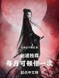劍道獨尊，每月可頓悟一次