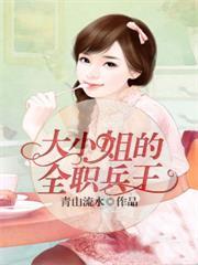 大小姐的全職兵王