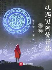 詭秘：從遇見阿蒙開始