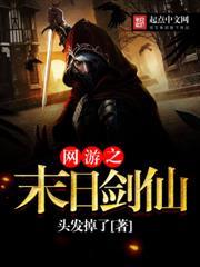 網遊之末日劍仙