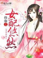 修仙之女配悠然
