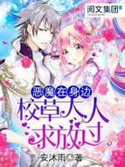 惡魔在身邊：校草大人求放過