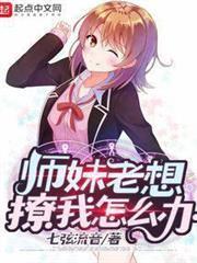 師妹老想撩我怎麼辦