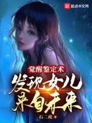 覺醒鑑定術，發現女兒來自未來