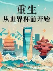 重生從世界盃前開始