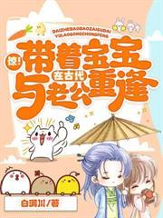 驚！帶著寶寶在古代與老公重逢
