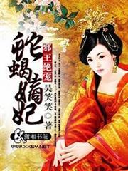 邪王絕寵蛇蠍嫡妃
