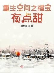 重生空間之福寶有點甜