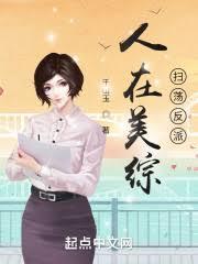 人在美綜：掃蕩反派