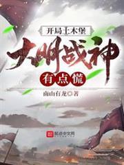開局土木堡，大明戰神有點慌
