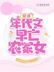 穿成年代文早亡農家女