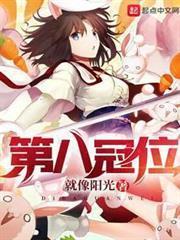 第八冠位