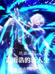 絕世唐門：霍雨浩的新人生