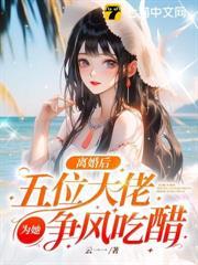 離婚後，五位大佬為她爭風吃醋