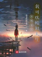 吞噬星空，我可以模擬人生