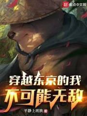 穿越東京的我不可能無敵