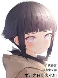 木葉之日向大小姐