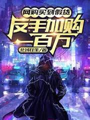 網購買到假貨，反手加購一百萬！