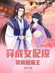 穿成女配撩哭瘋批魔王