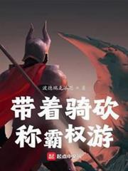 帶著騎砍稱霸權游