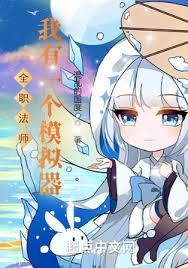 全職法師：我有一個模擬器