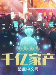 開局繼承千億家產