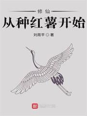修仙從種紅薯開始