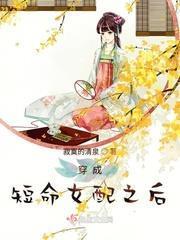 穿成短命女配之後